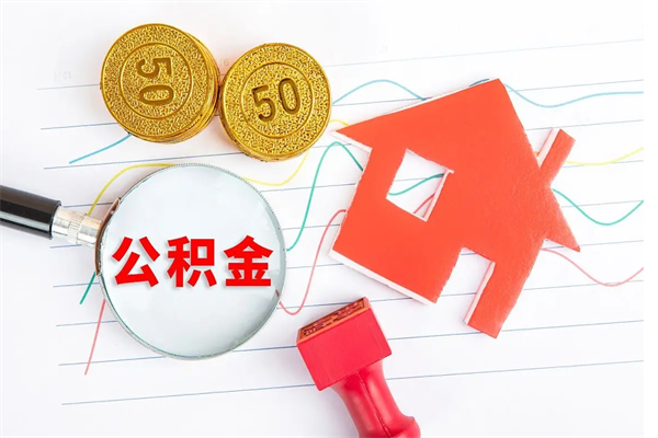 金湖离职公积金能不能取出来（离职住房公积金可以取出来吗）