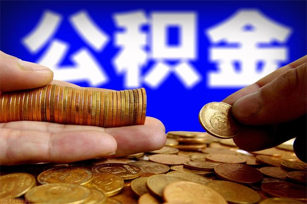 金湖封存公积金怎么提出（封存的公积金如何提取）