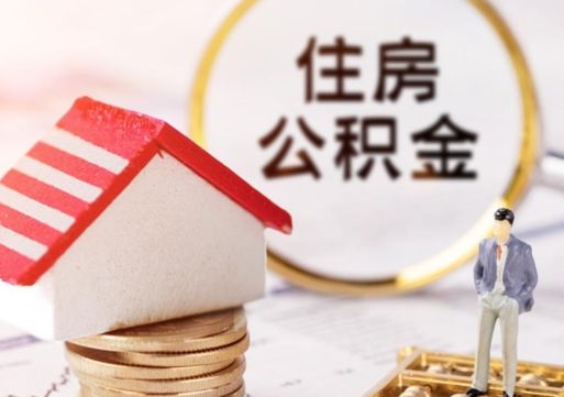 金湖怎么把住房在职公积金全部取（公积金在职怎么提出来）