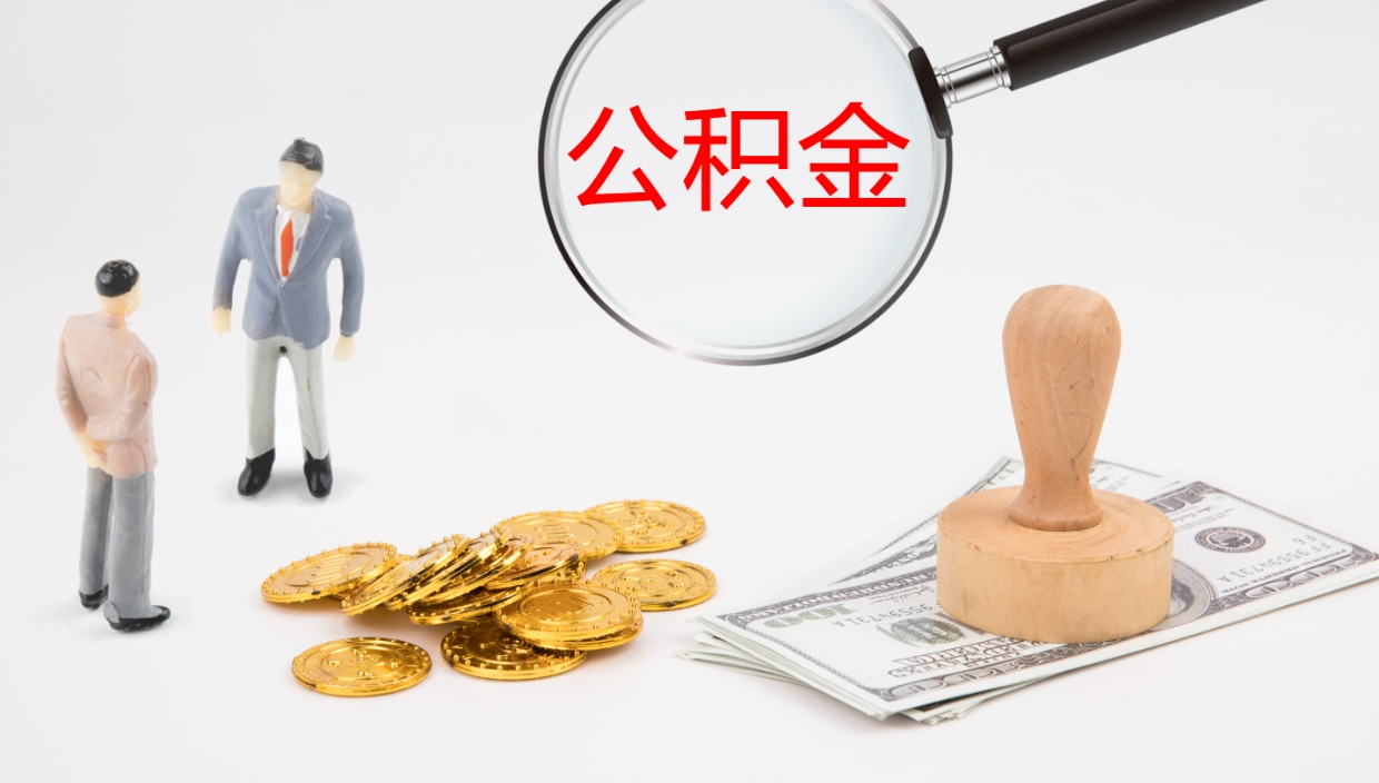 金湖代取公积金（代取公积金怎么操作）