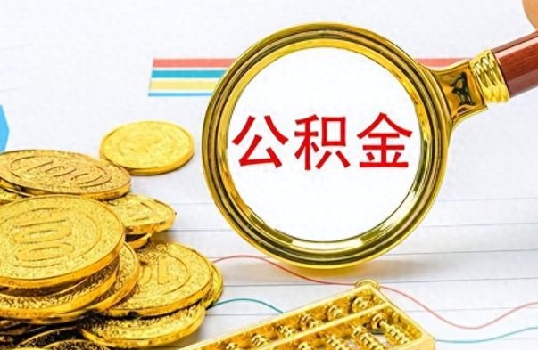 金湖辞职怎么领取公积金（辞职怎么领取住房公积金）