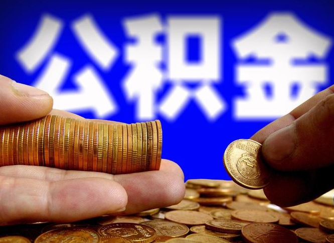 金湖公积金可以提（能提公积金吗）